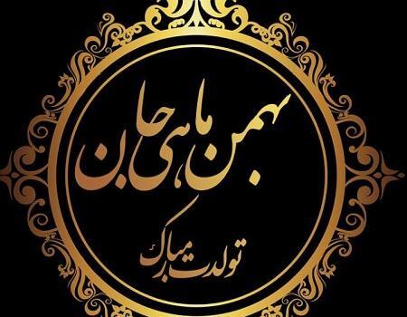عکس برای بهمن ماهی ها