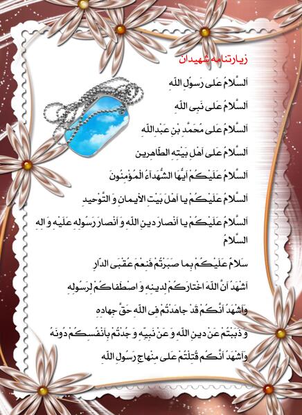 عکس نوشته زیارتنامه شهدا