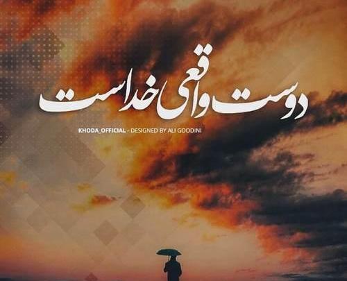 عکس نوشته های احساسی خدا