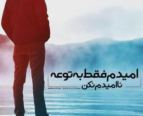 عکس نوشته های احساسی خدا