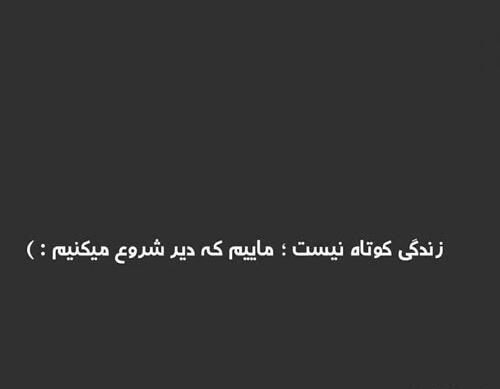 عکس نوشته ی زندگی کوتاه است