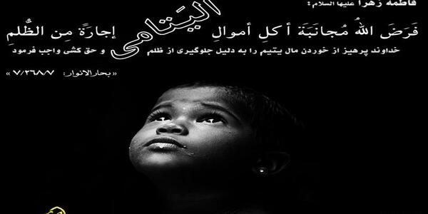عکس نوشته ظلم به یتیم