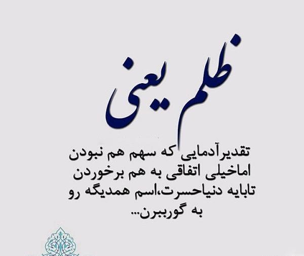 عکس نوشته ظلم به یتیم
