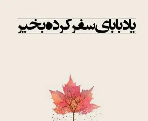 عکس نوشته سال پدر