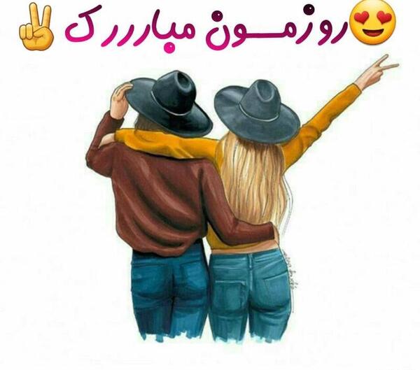 عکس نوشته رفیق روزمون مبارک