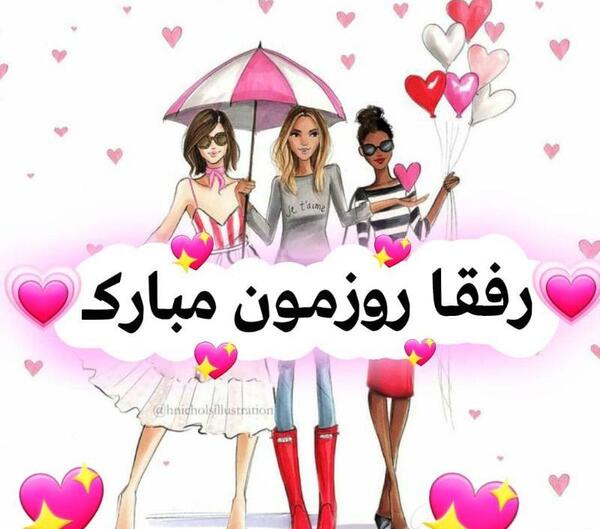 عکس نوشته رفیق روزمون مبارک