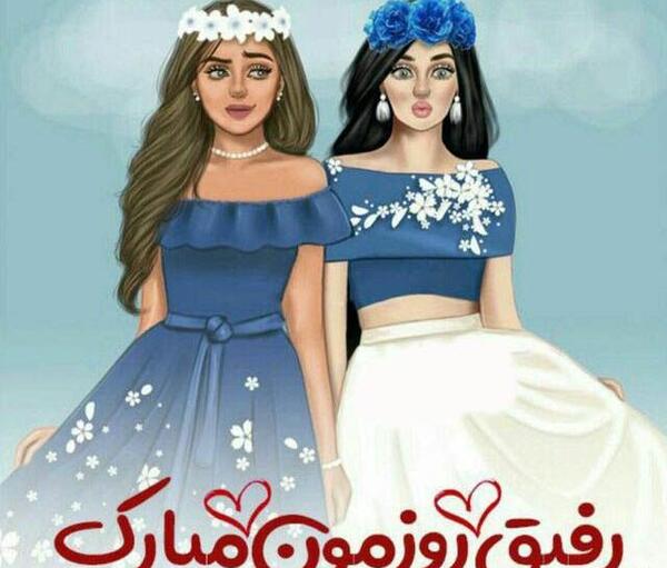 عکس نوشته رفیق روزمون مبارک