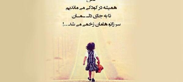 عکس نوشته کاش کودک بودیم