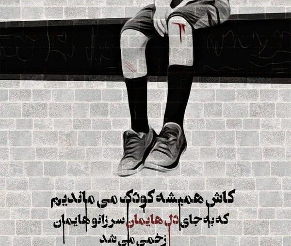 عکس نوشته کاش کودک بودیم