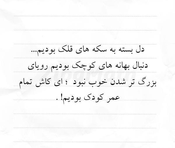 عکس نوشته کاش کودک بودیم