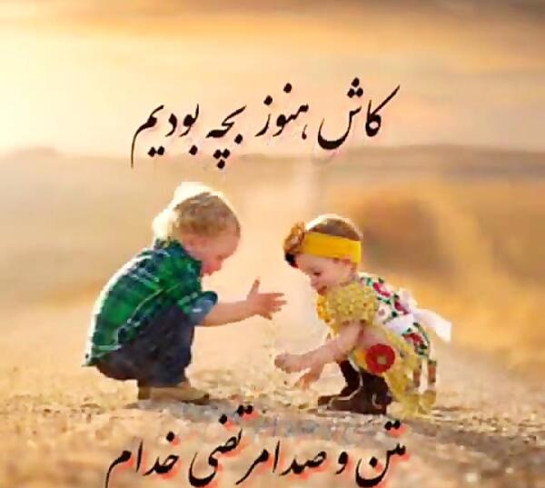 عکس نوشته کاش کودک بودیم