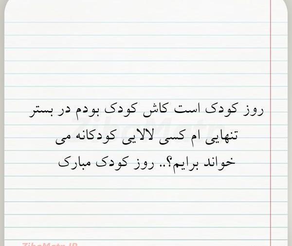 عکس نوشته کاش کودک بودیم