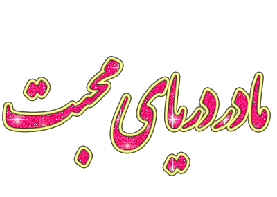 دانلود عکس های متحرک روز مادر