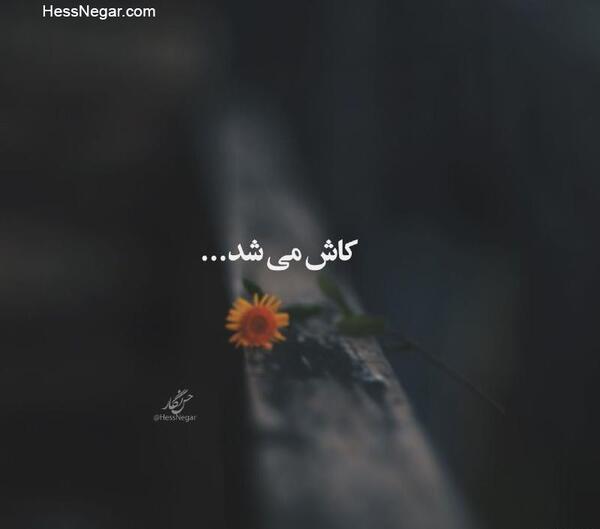 عکس نوشته کاش شب نمیشد