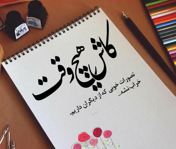 عکس نوشته کاش شب نمیشد