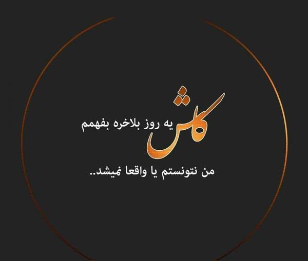عکس نوشته کاش شب نمیشد