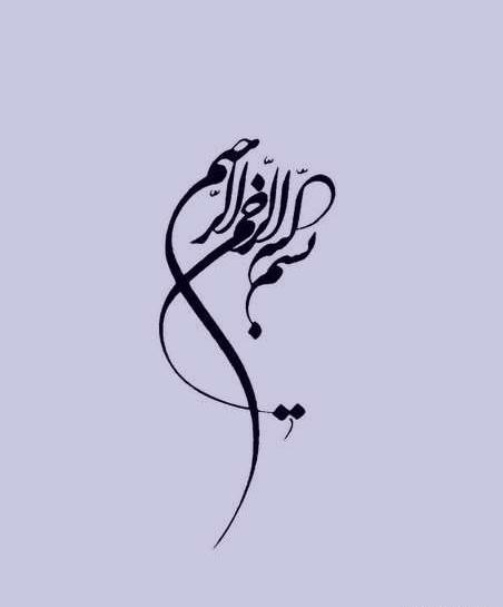 عکس نوشته شده بسم الله الرحمن الرحیم