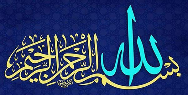 عکس نوشته شده بسم الله الرحمن الرحیم