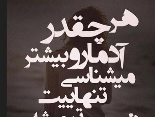 عکس نوشته تنهایی دلچسب تره