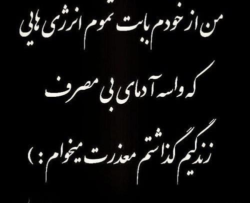 عکس نوشته چرا باید بخاطر رفتار خشنم معذرت بخوام