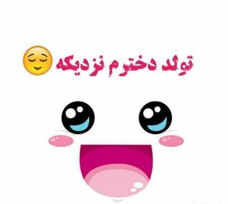 عکس نوشته ای تولد یه جیگری نزدیکه