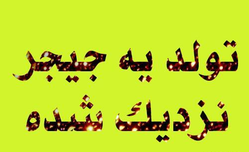 عکس نوشته ای تولد یه جیگری نزدیکه