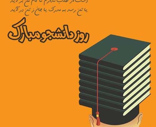 عکس نوشته تبریک روز دانشجو به پسرم