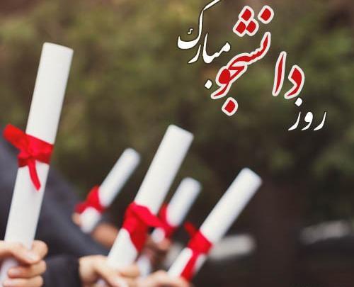 عکس نوشته تبریک روز دانشجو به پسرم