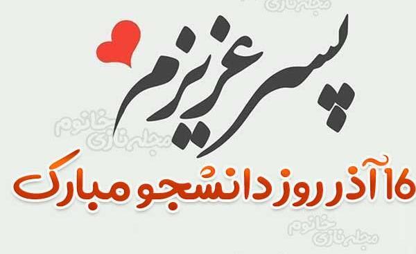 عکس نوشته تبریک روز دانشجو به پسرم