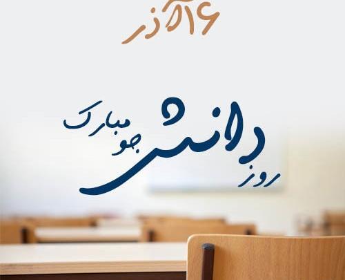عکس نوشته تبریک روز دانشجو به پسرم
