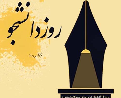 عکس نوشته تبریک روز دانشجو به پسرم
