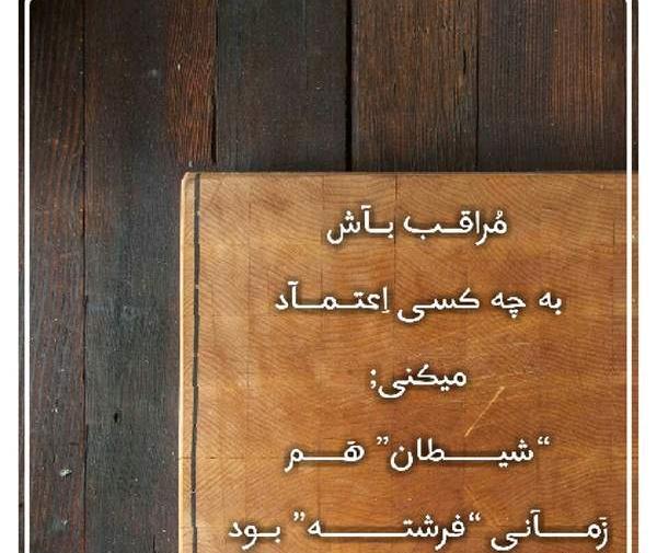 عکس نوشته تاوان اعتماد
