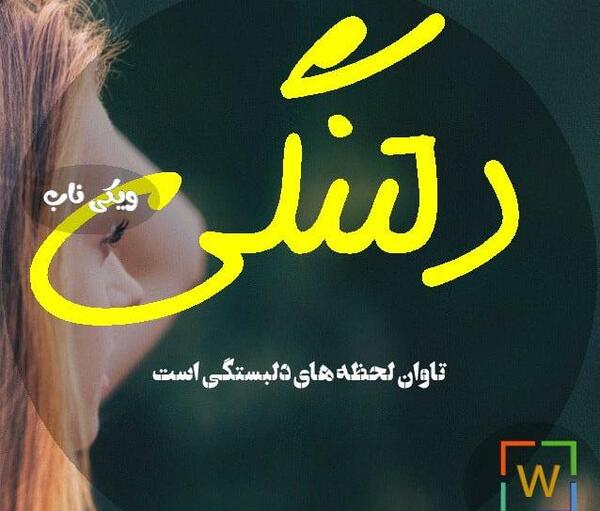 عکس نوشته تاوان اعتماد