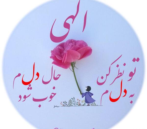 عکس نوشته حال دلتون خوب باشه