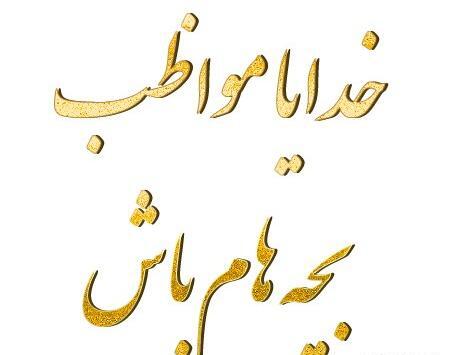 عکس نوشته ظالم باش سالم باش