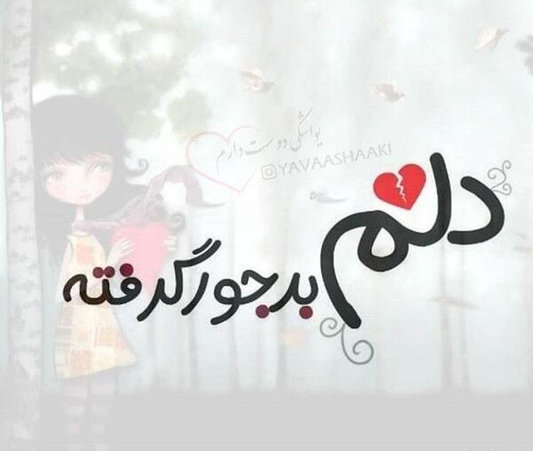 عکس نوشته دلم بدجور شکسته
