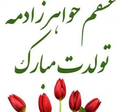 عکس نوشته تولد دختر خواهر