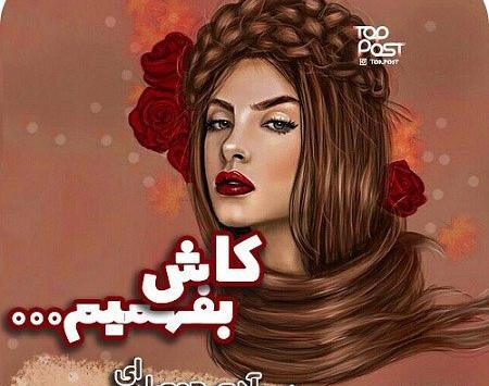 عکس نوشته اعتماد بیجا