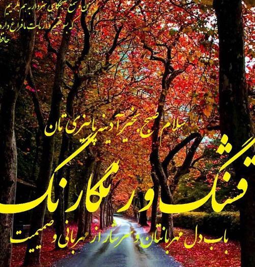 عکس نوشته صبح پاییزیتون بخیر