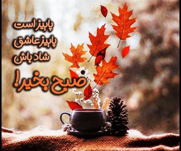 عکس نوشته صبح پاییزیتون بخیر