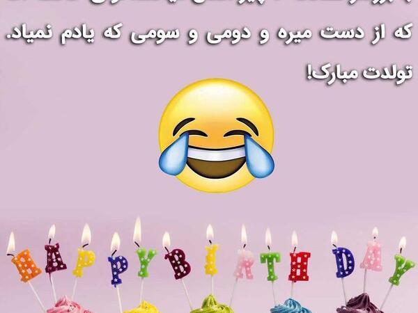 عکس نوشته طنز تولدت مبارک رفیق