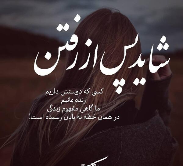 عکس نوشته ی رفتن