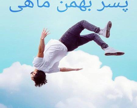 عکس بهمن ماهی پسرونه
