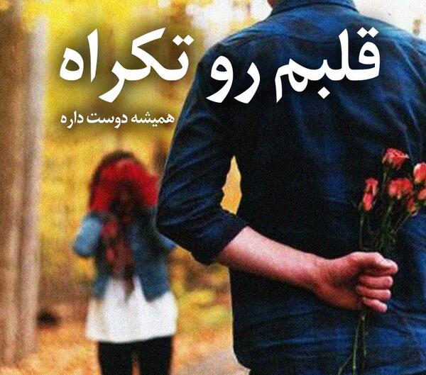 عکس نوشته قلبم رو تکراره
