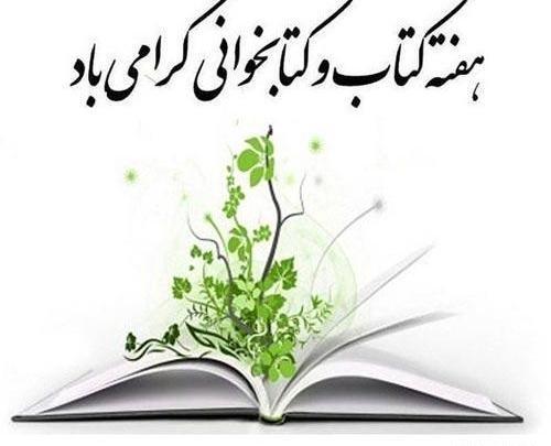 عکس نوشته تبریک روز کتاب و کتابخوانی