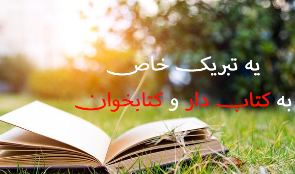 عکس نوشته تبریک روز کتاب و کتابخوانی