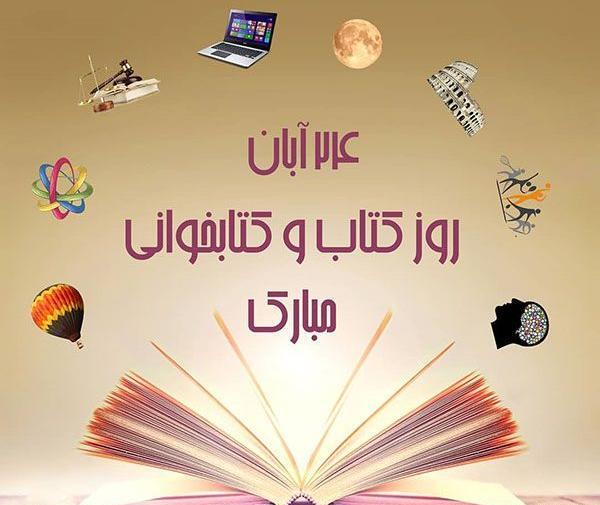 عکس نوشته تبریک روز کتاب و کتابخوانی