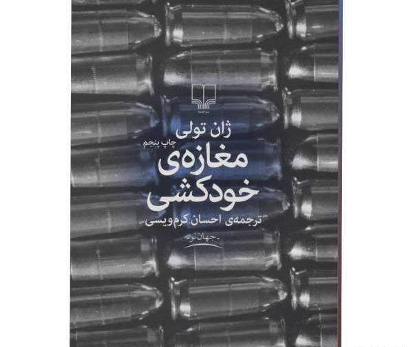 عکس کتاب مغازه ی خودکشی
