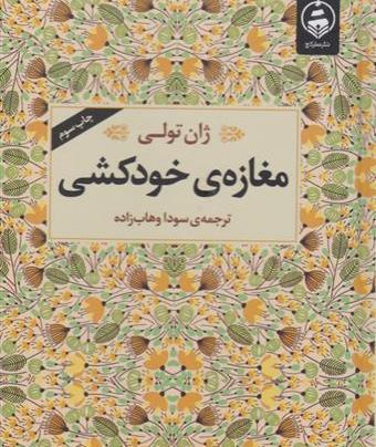 عکس کتاب مغازه ی خودکشی