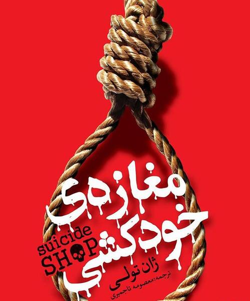 عکس کتاب مغازه ی خودکشی